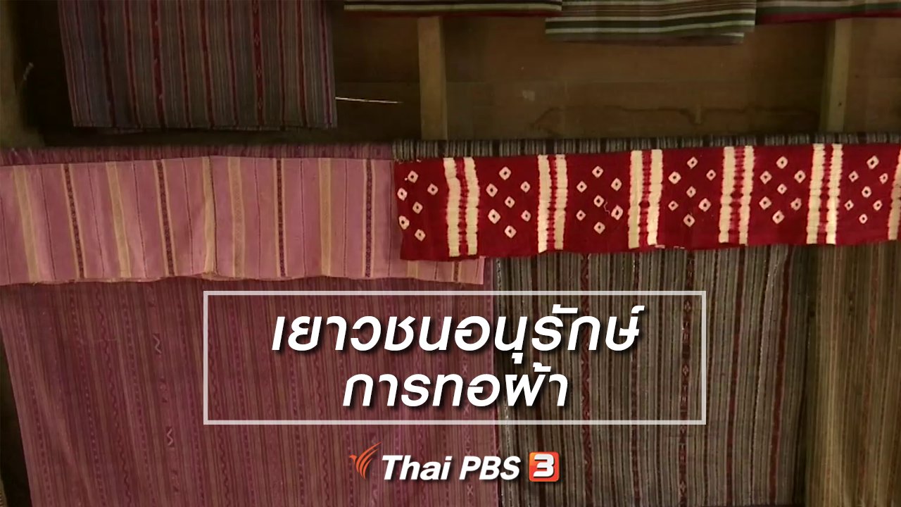 จับตาสถานการณ์ - ตะลุยทั่วไทย : เยาวชนอนุรักษ์การทอผ้า