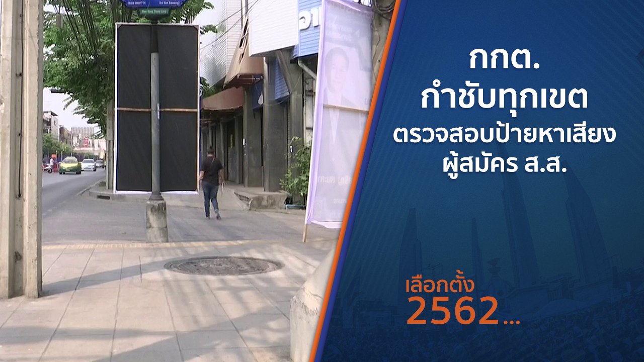 เลือกตั้ง 2562 - กกต.กำชับทุกเขตตรวจสอบป้ายหาเสียงผู้สมัคร ส.ส.