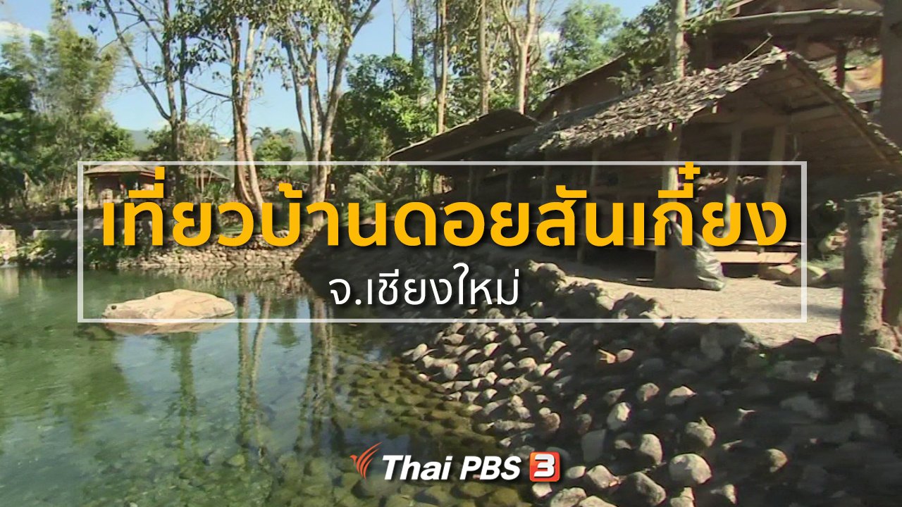 ทุกทิศทั่วไทย - ชุมชนทั่วไทย : ท่องเที่ยวสัมผัสวิถีชุมชนบ้านดอยสันเกี๋ยง
