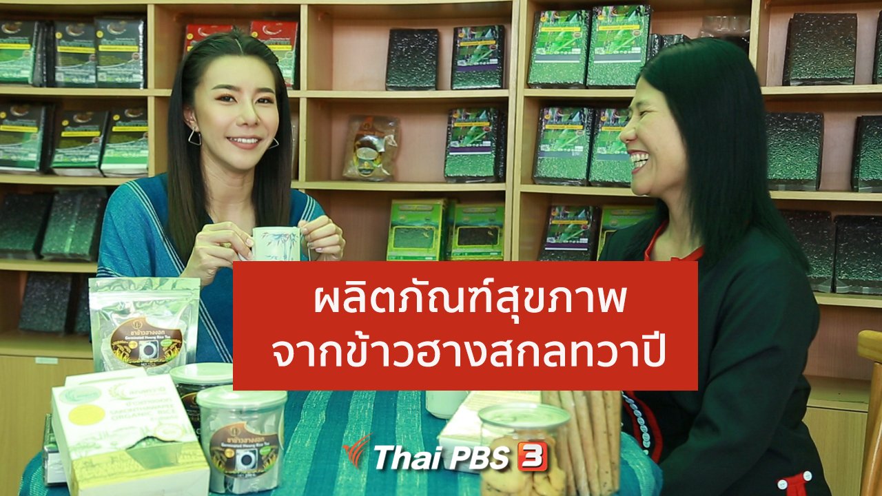 คนสู้โรค - ปรับก่อนป่วย : ผลิตภัณฑ์สุขภาพจากข้าวฮางสกลทวาปี