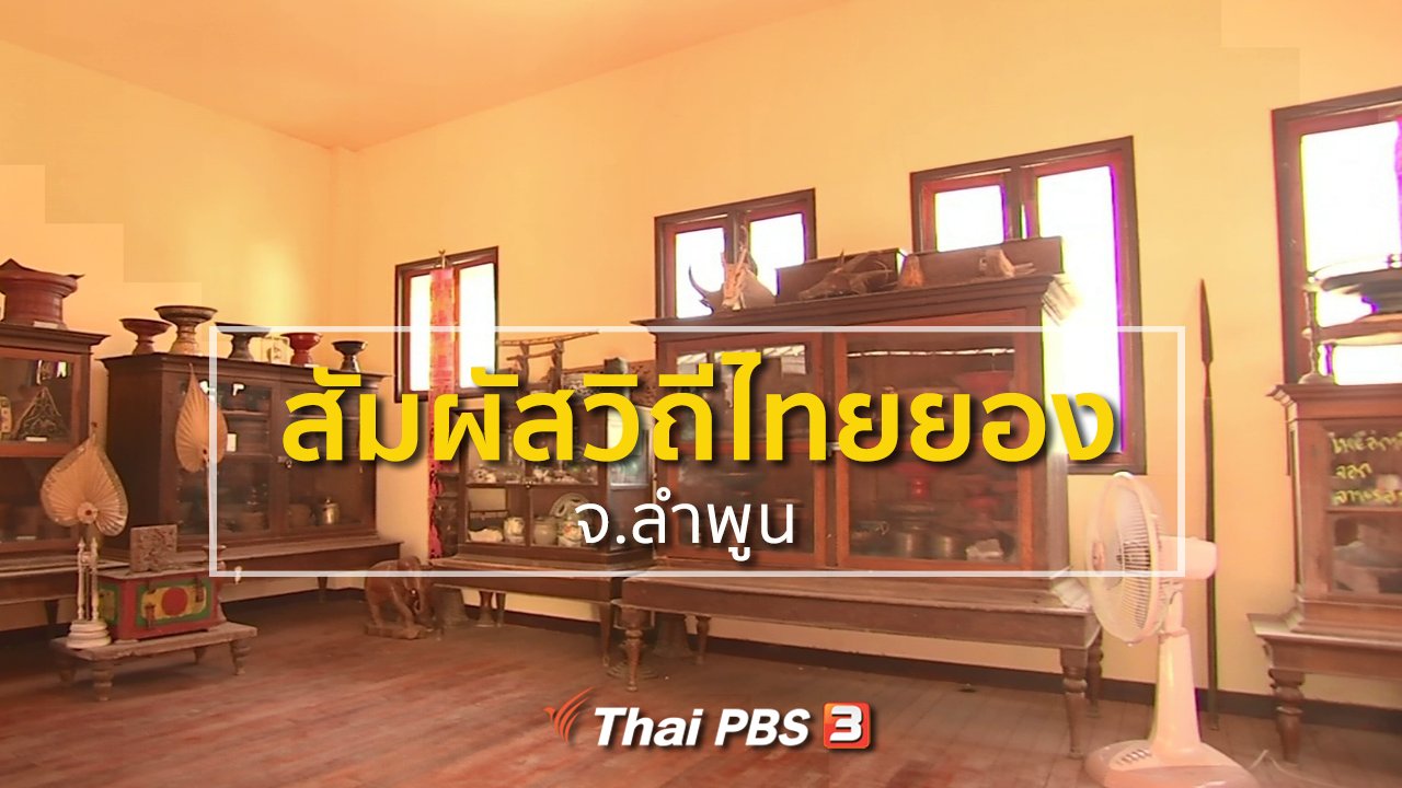 ทุกทิศทั่วไทย - ชุมชนทั่วไทย : สัมผัสวิถีชุมชนหมู่บ้านชาวไทยยอง จ.ลำพูน