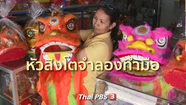 อาชีพทั่วไทย  : หัวสิงโตจำลองทำมือ