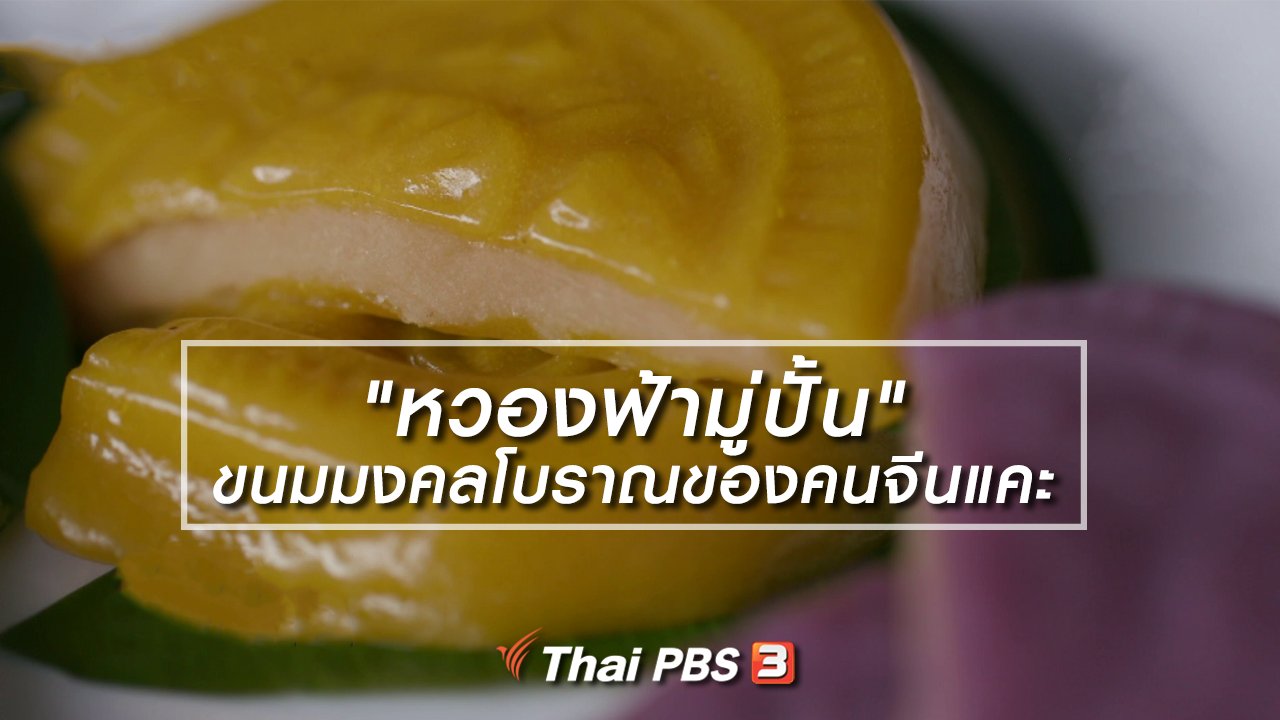 ไทยบันเทิง - อิ่มมนต์รส : "หวองฟ้ามู่ปั้น" ขนมมงคลโบราณของคนจีนแคะ