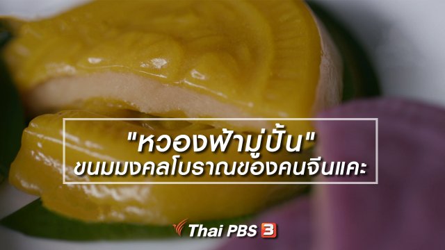 อิ่มมนต์รส : "หวองฟ้ามู่ปั้น" ขนมมงคลโบราณของคนจีนแคะ