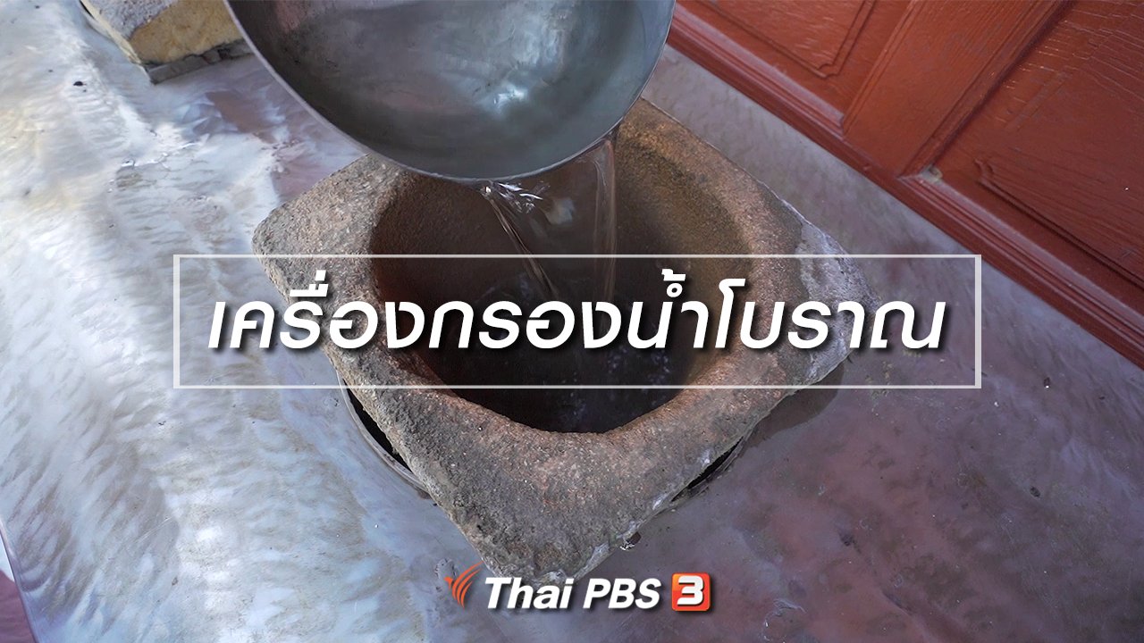 ทั่วถิ่นแดนไทย - เรียนรู้วิถีไทย : เครื่องกรองน้ำแบบโบราณ