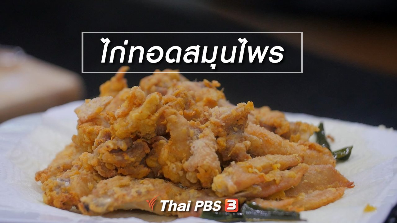 กินอยู่...คือ - สูตรลับออนไลน์ : ไก่ทอดสมุนไพร