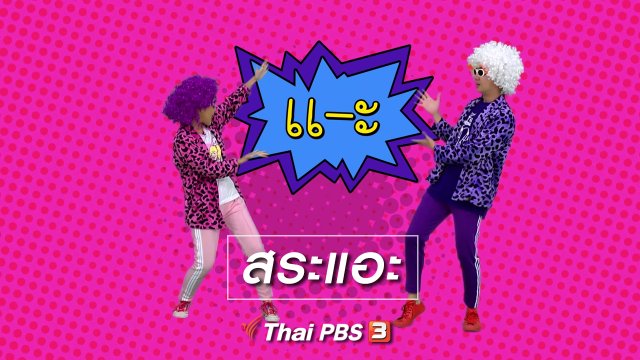 ตื่นมาเต้น : สระแอะ