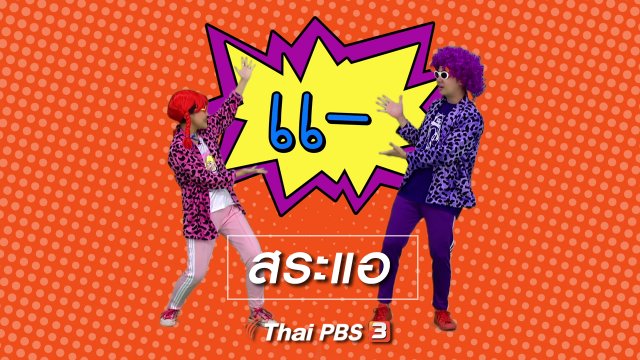 ตื่นมาเต้น : สระแอ