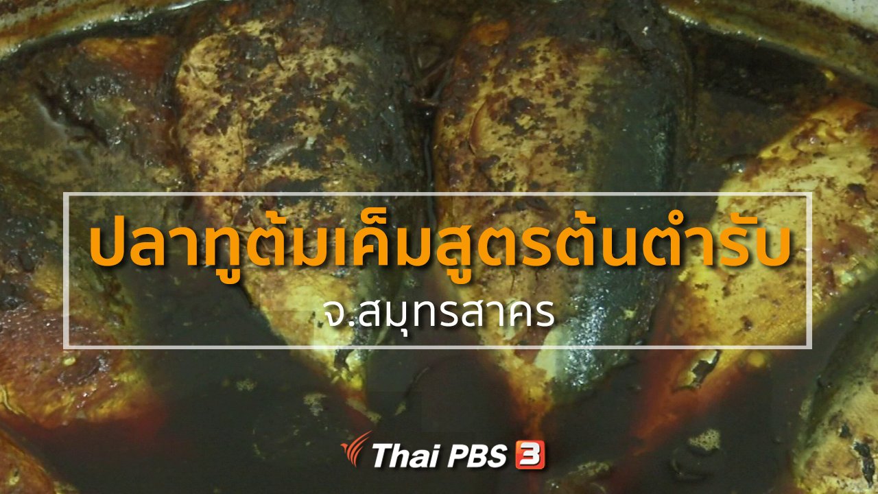 ทุกทิศทั่วไทย - ชุมชนทั่วไทย : ปลาทูต้มเค็มสูตรต้นตำรับ จ.สมุทรสาคร