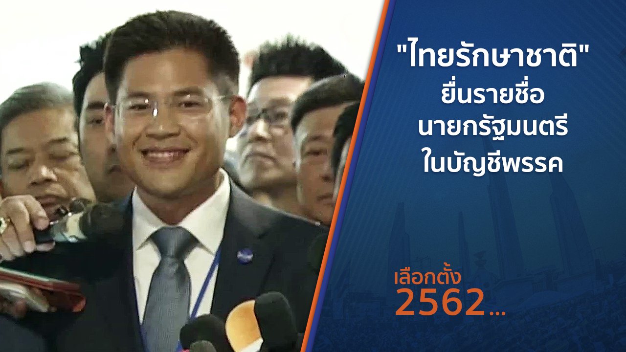 เลือกตั้ง 2562 - "ไทยรักษาชาติ" ยื่นรายชื่อนายกรัฐมนตรีในบัญชีพรรค