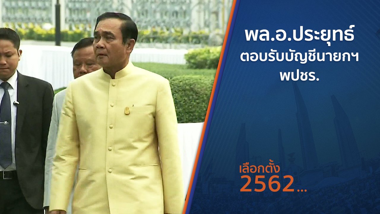 เลือกตั้ง 2562 - พล.อ.ประยุทธ์ ตอบรับบัญชี นายกฯ พปชร.