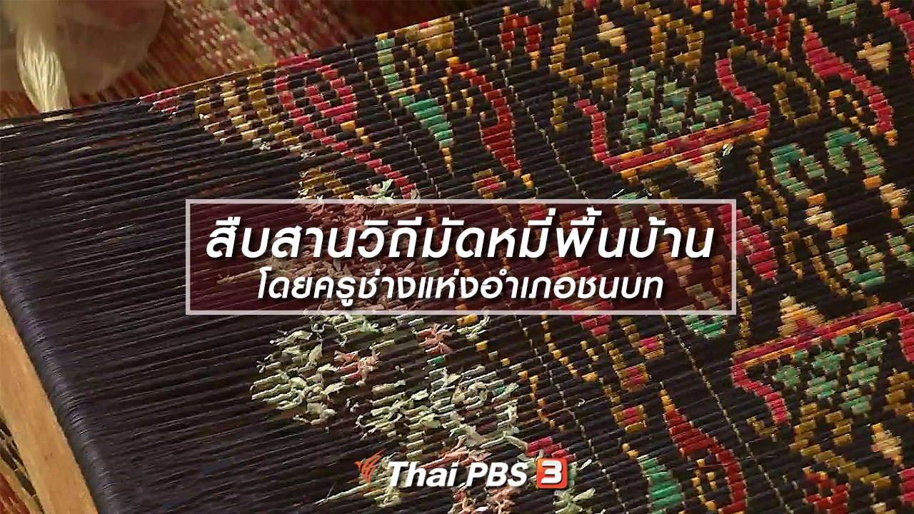ไทยบันเทิง - หัวใจในลายผ้า : สืบสานวิถีมัดหมี่พื้นบ้านโดยครูช่างแห่งอำเภอชนบท