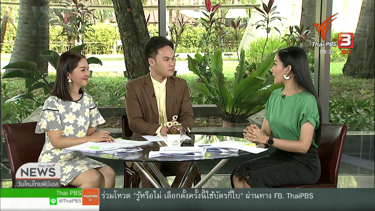 วันใหม่ ไทยพีบีเอส - ประเด็นทางสังคม : ปลดหนี้แบบไม่กู้เพิ่ม