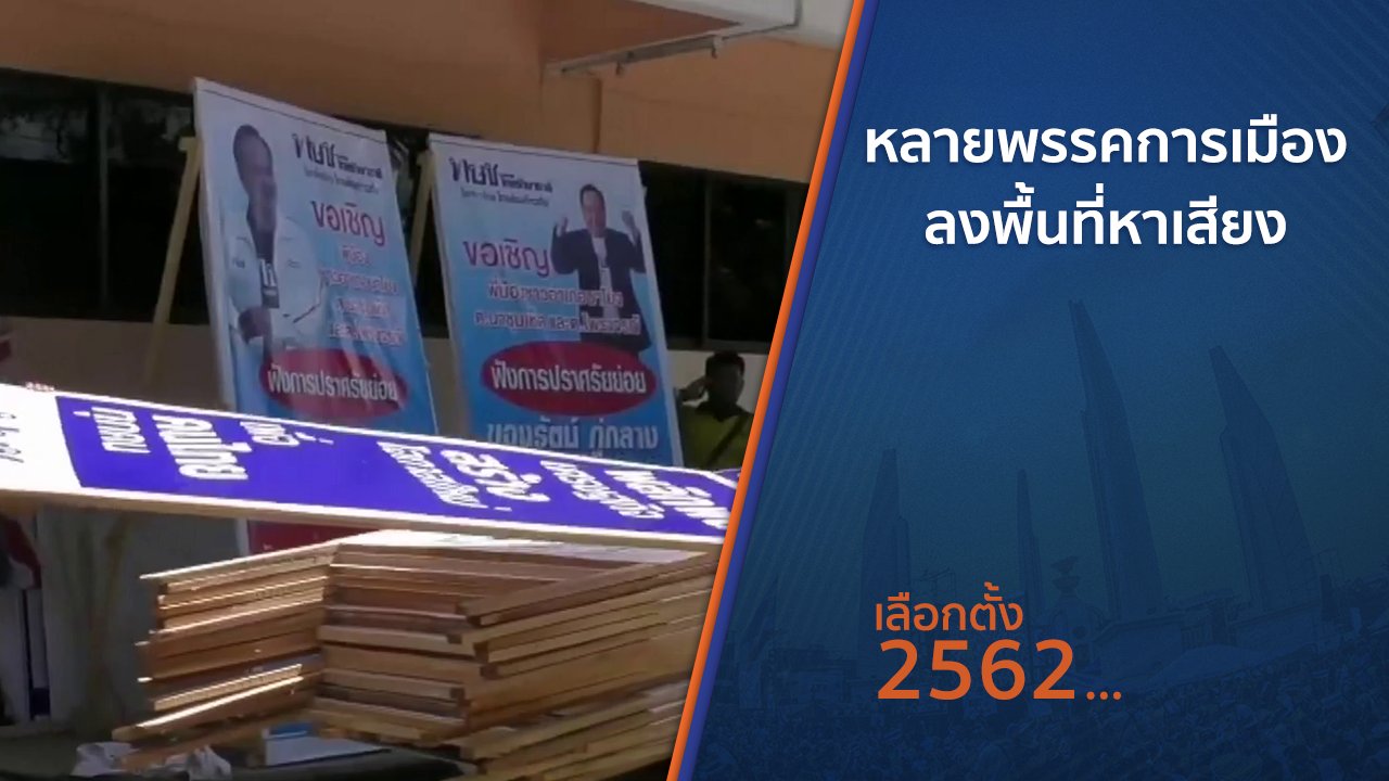 เลือกตั้ง 2562 - หลายพรรคการเมืองลงพื้นที่หาเสียง