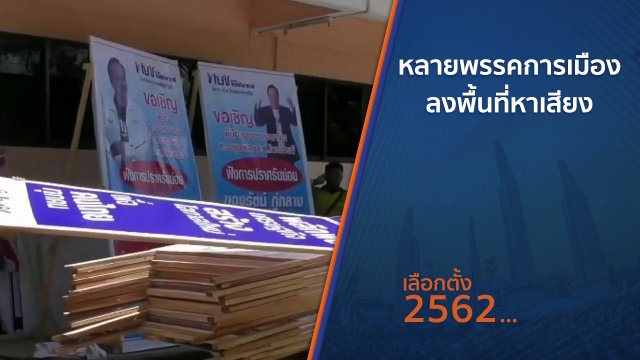 หลายพรรคการเมืองลงพื้นที่หาเสียง