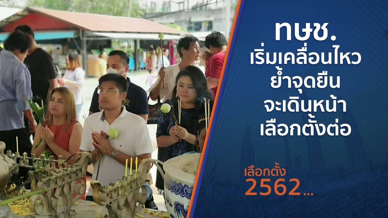 เลือกตั้ง 2562 - ทษช.เริ่มเคลื่อนไหว ย้ำจุดยืนจะเดินหน้าเลือกตั้งต่อ
