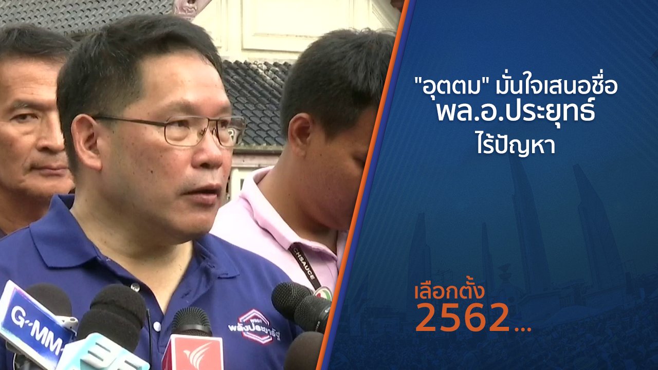 เลือกตั้ง 2562 - "อุตตม" มั่นใจเสนอชื่อ พล.อ.ประยุทธ์ ไร้ปัญหา