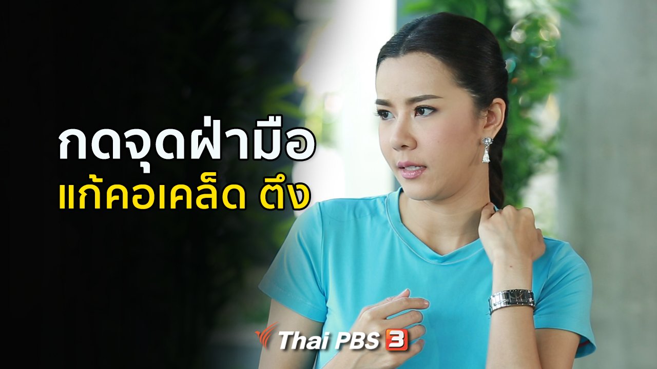 คนสู้โรค - ปรับก่อนป่วย : กดจุดสะท้อนฝ่ามือ แก้คอเคล็ด ตึง