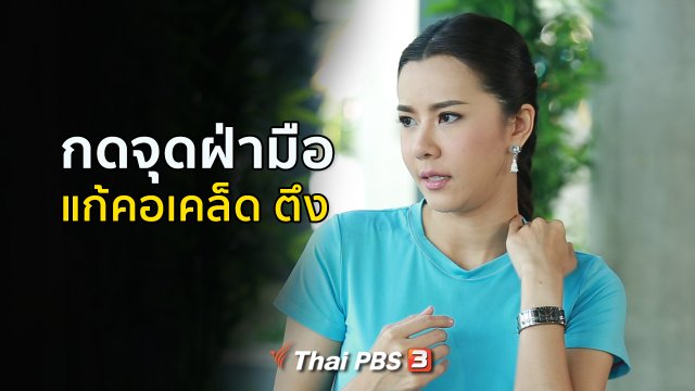 ปรับก่อนป่วย : กดจุดสะท้อนฝ่ามือ แก้คอเคล็ด ตึง