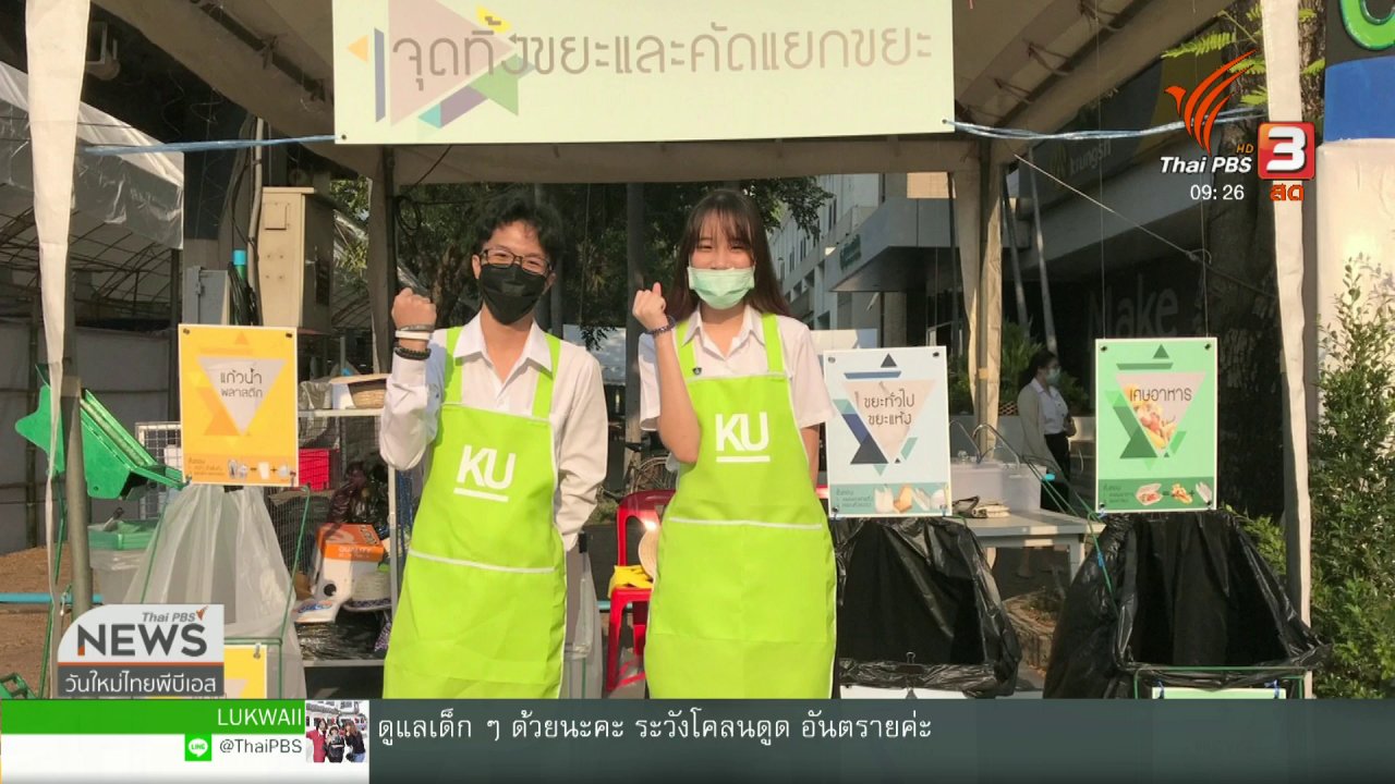 วันใหม่ ไทยพีบีเอส - ประเด็นทางสังคม : คัดแยกขยะ กรีนเกษตรแฟร์ 2019