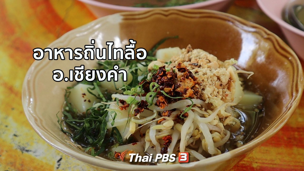 คนสู้โรค - ปรับก่อนป่วย : อาหารถิ่นไทลื้อ อ.เชียงคำ