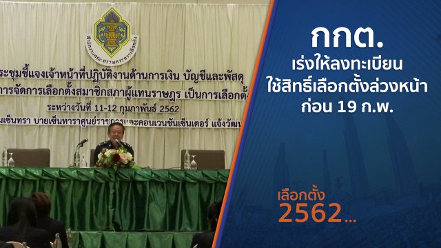 กกต.เร่งให้ลงทะเบียนใช้สิทธิ์เลือกตั้งล่วงหน้าก่อน 19 ก.พ.