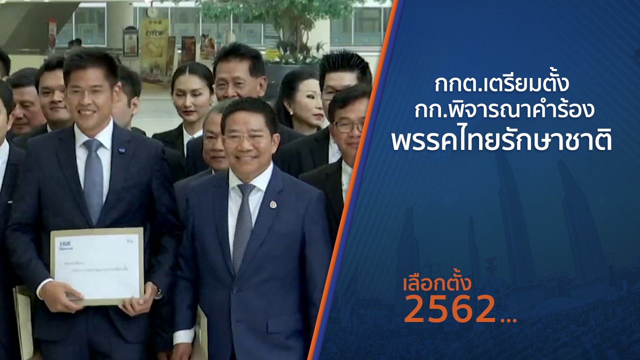 เลือกตั้ง 2562 - กกต.เตรียมตั้ง กก.พิจารณาคำร้องพรรคไทยรักษาชาติ