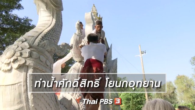 เรื่องนี้มีตำนาน : ท่าน้ำศักดิ์สิทธิ์ โยนกอุทยาน