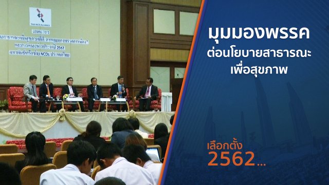 ​มุมมองพรรคต่อนโยบายสาธารณะเพื่อสุขภาพ
