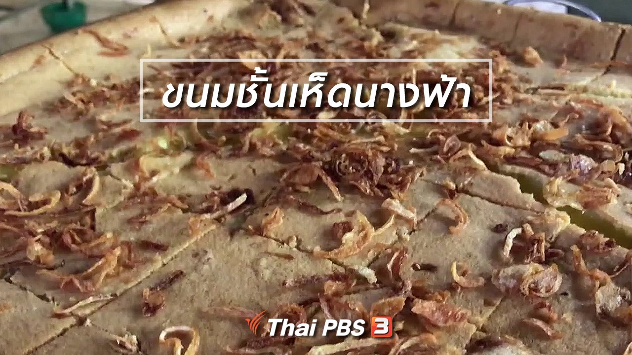 จับตาสถานการณ์ - ตะลุยทั่วไทย : ขนมชั้นเห็ดนางฟ้า