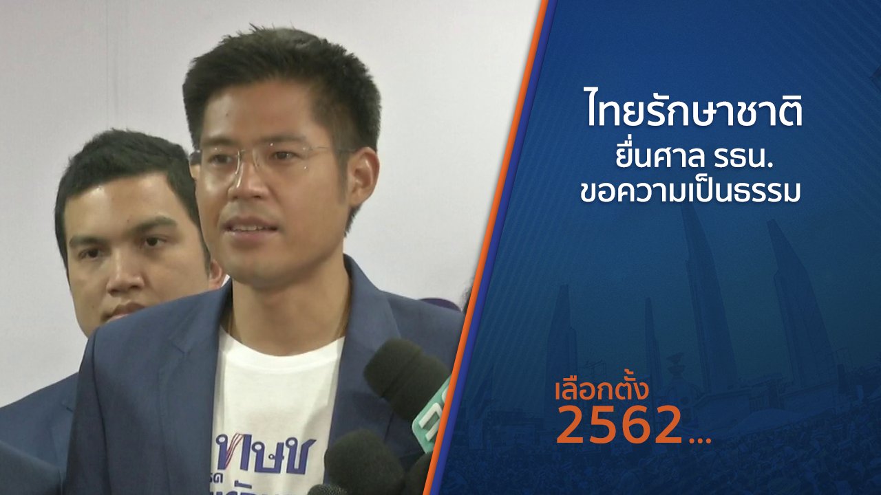 เลือกตั้ง 2562 - ไทยรักษาชาติยื่นศาล รธน.ขอความเป็นธรรม