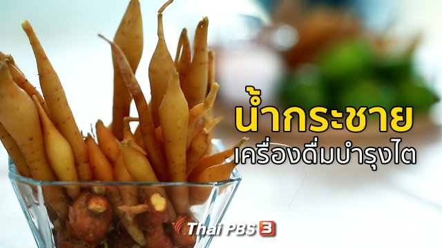 กินดี อยู่ดี กับหมอพรเทพ : น้ำกระชาย ลดผมหงอก บำรุงไต