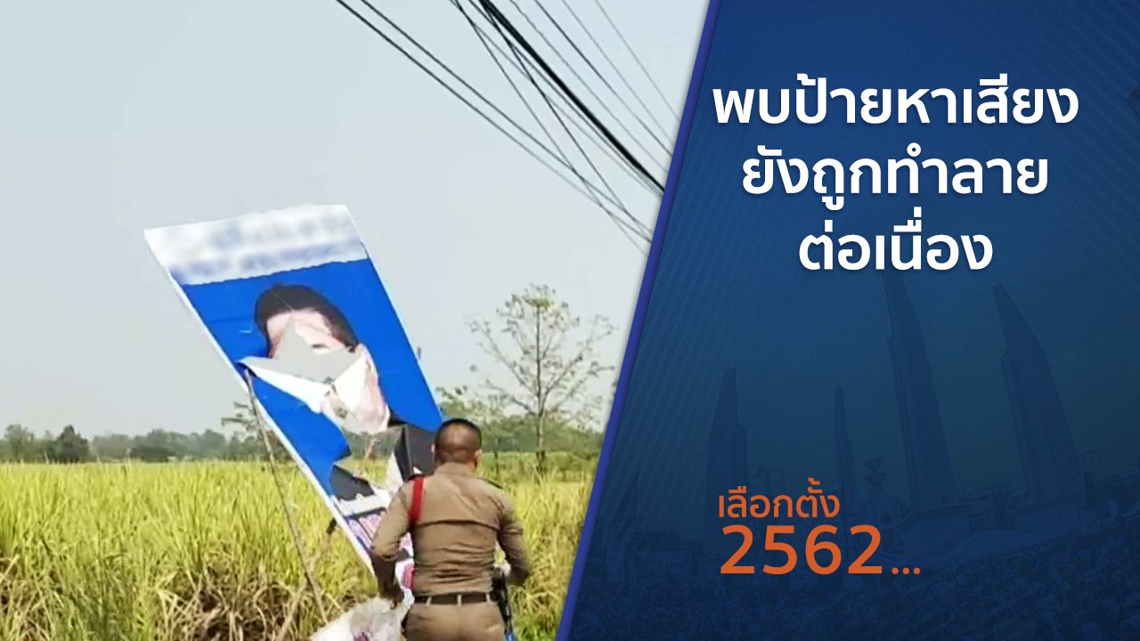เลือกตั้ง 2562 - พบป้ายหาเสียงยังถูกทำลายต่อเนื่อง