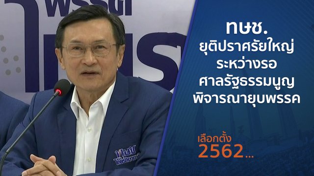 ทษช.ยุติปราศรัยใหญ่ ระหว่างรอศาลรัฐธรรมนูญพิจารณายุบพรรค