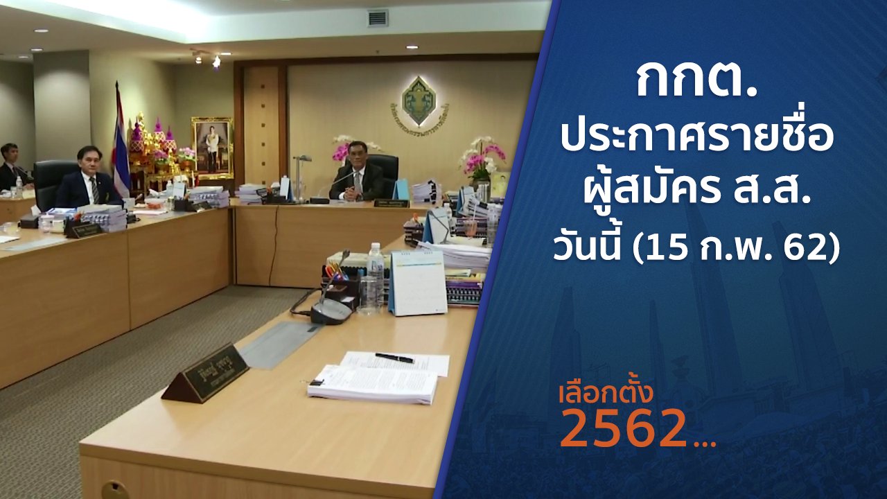 เลือกตั้ง 2562 - กกต.ประกาศรายชื่อผู้สมัคร ส.ส. วันนี้ (15 ก.พ. 62)