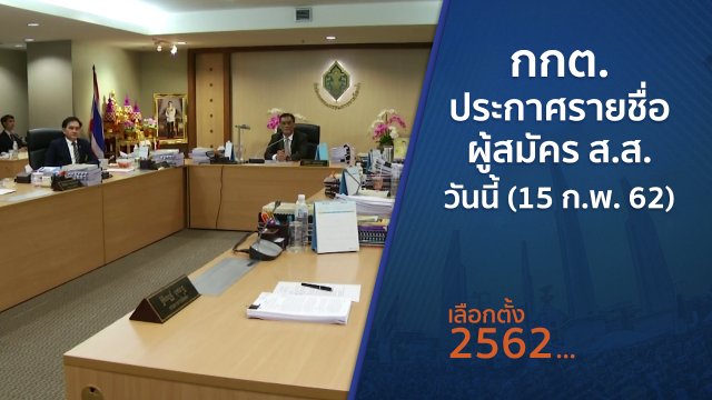 กกต.ประกาศรายชื่อผู้สมัคร ส.ส. วันนี้ (15 ก.พ. 62)