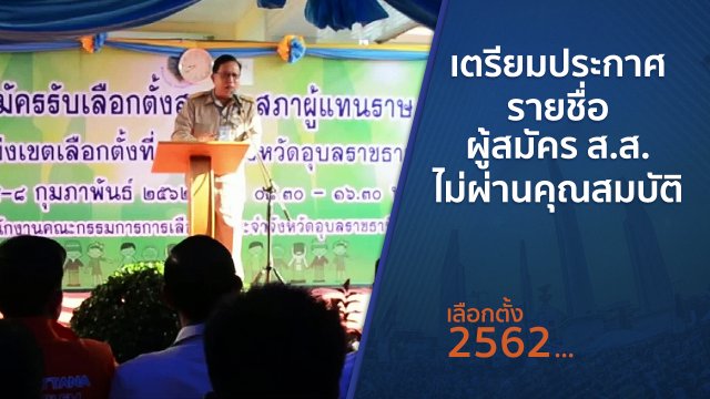 เตรียมประกาศรายชื่อผู้สมัคร ส.ส.ไม่ผ่านคุณสมบัติ