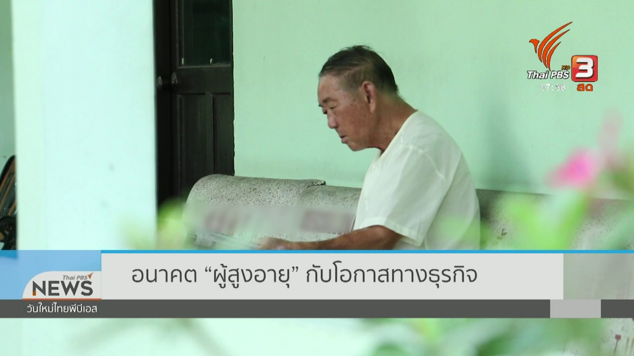 วันใหม่ ไทยพีบีเอส - ปากท้องต้องรู้ : อนาคต "ผู้สูงอายุ" กับโอกาสทางธุรกิจ