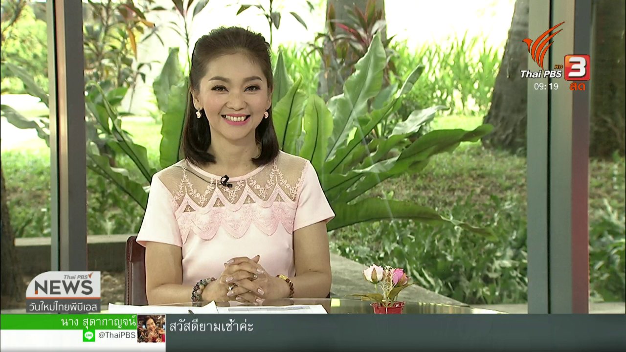 วันใหม่ ไทยพีบีเอส - ประเด็นทางสังคม : สังคมยุคใหม่ ไม่ทำร้ายสิ่งแวดล้อม