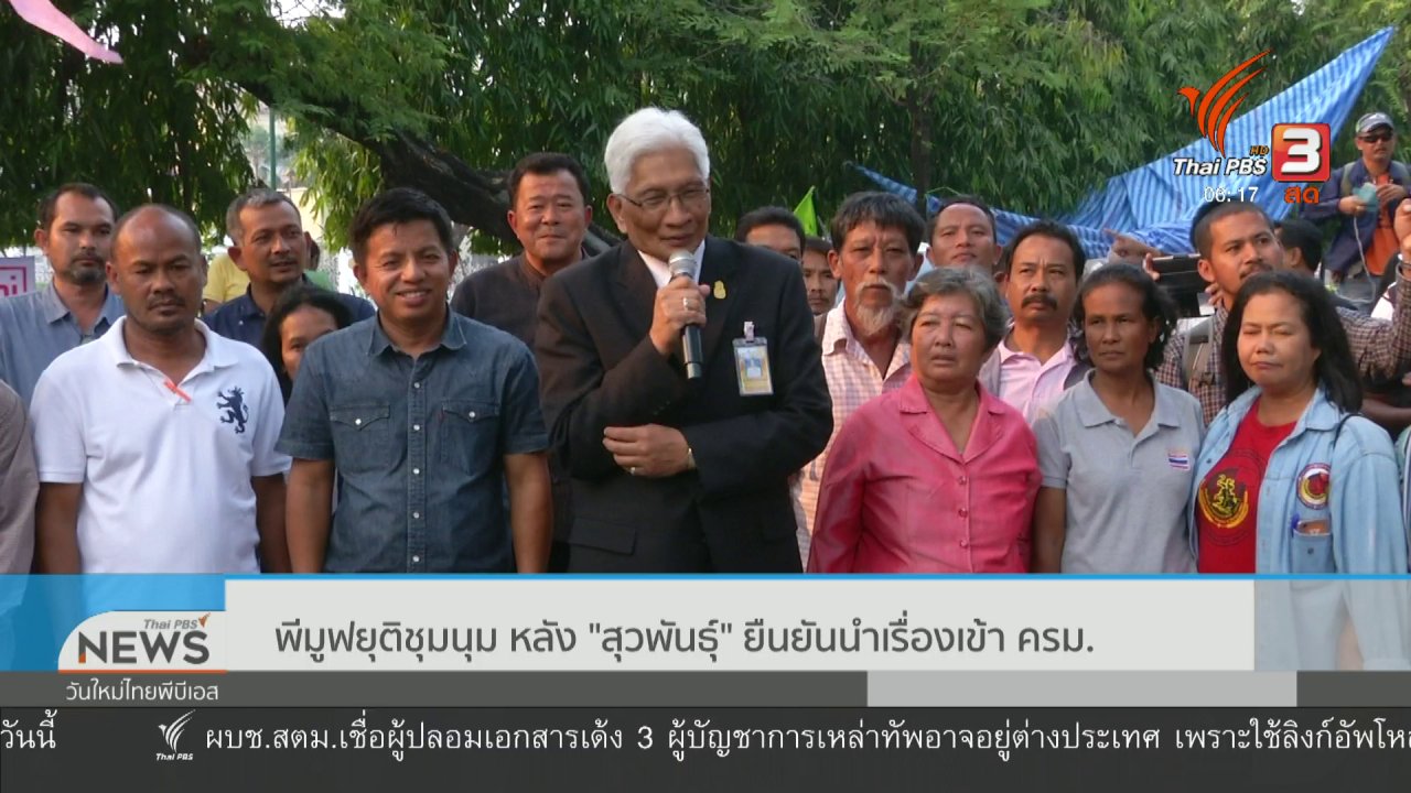 วันใหม่ ไทยพีบีเอส - พีมูฟยุติชุมนุม หลัง "สุวพันธุ์" ยืนยันนำเรื่องเข้า ครม.