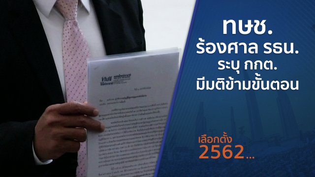 ทษช.ร้องศาล รธน. ระบุ กกต.มีมติข้ามขั้นตอน