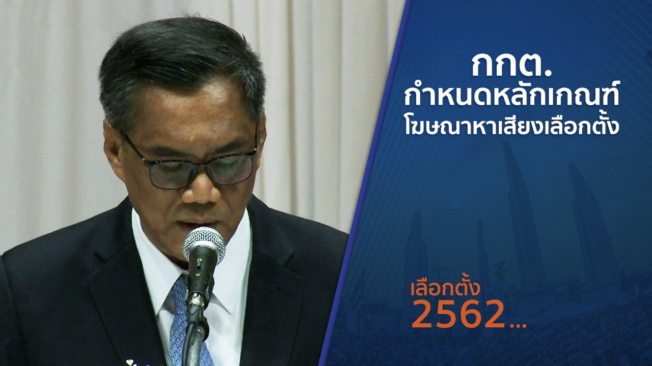 เลือกตั้ง 2562 - กกต.กำหนดหลักเกณฑ์โฆษณาหาเสียงเลือกตั้ง