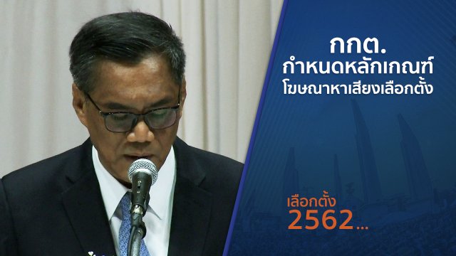 กกต.กำหนดหลักเกณฑ์โฆษณาหาเสียงเลือกตั้ง