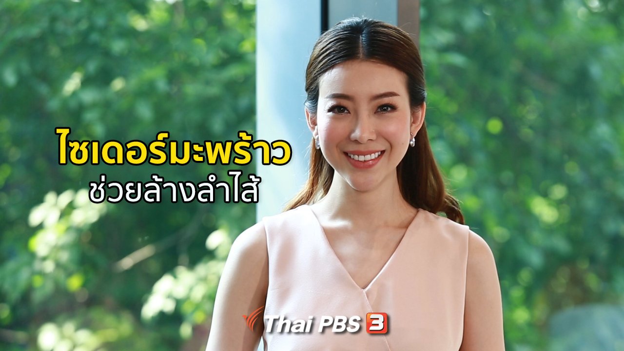 คนสู้โรค - รู้สู้โรค : ไซเดอร์มะพร้าว ล้างลำไส้