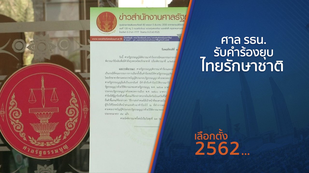 เลือกตั้ง 2562 - ศาล รธน.รับคำร้องยุบไทยรักษาชาติ พร้อมนัดพิจารณา 27 ก.พ.