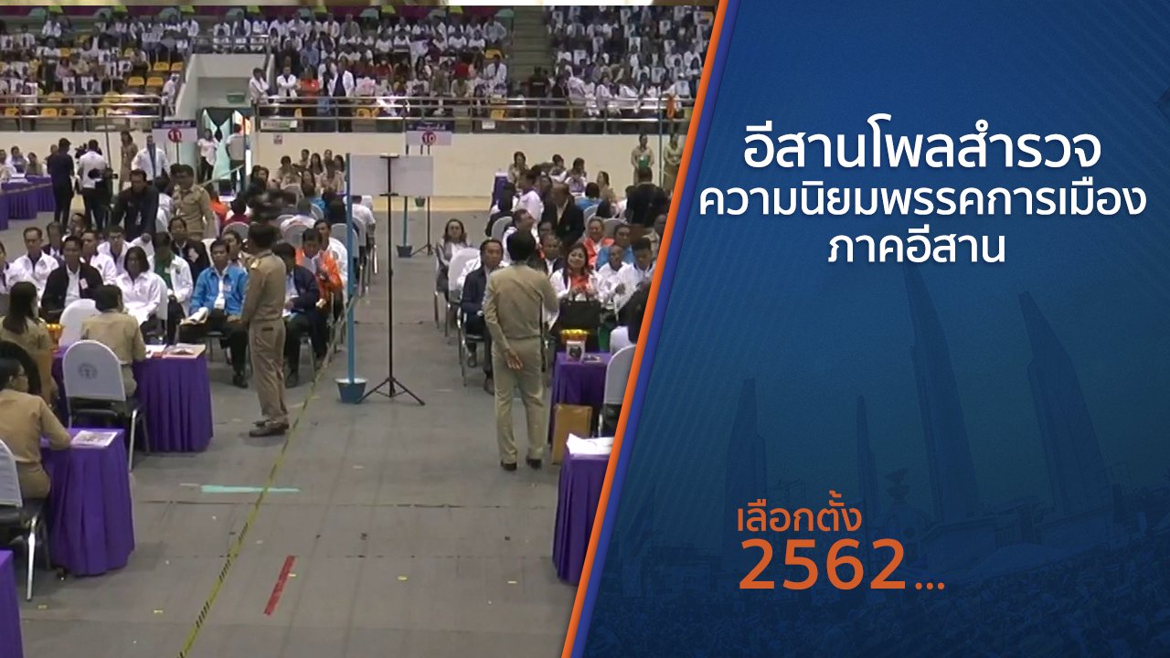 เลือกตั้ง 2562 - อีสานโพลสำรวจความนิยมพรรคการเมืองภาคอีสาน