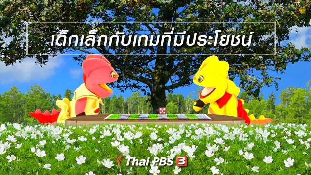 เกร็ดน่ารู้กับตาต้าตีตี้โตโต้ : เด็กเล็กกับเกมที่มีประโยชน์