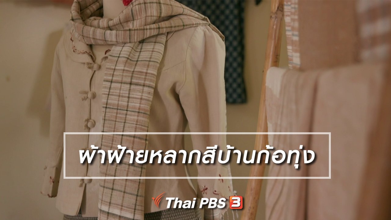 ไทยบันเทิง - หัวใจในลายผ้า : ผ้าฝ้ายหลากสีบ้านก้อทุ่ง