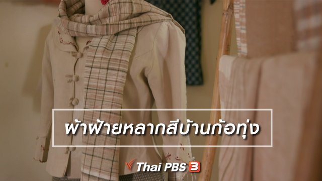 หัวใจในลายผ้า : ผ้าฝ้ายหลากสีบ้านก้อทุ่ง