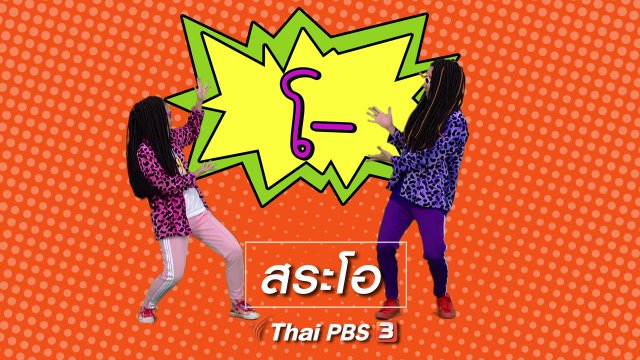 ตื่นมาเต้น : สระโอ